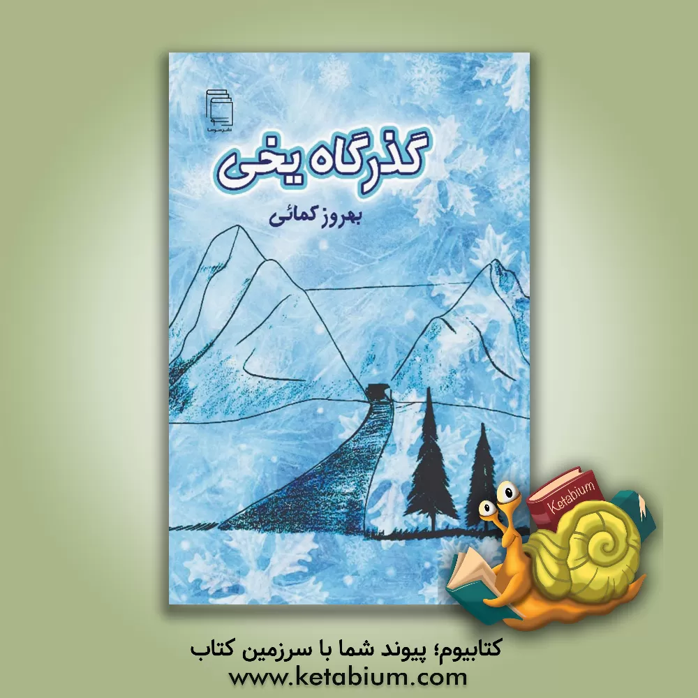 کتاب گذرگاه یخی اثر بهروز کمایی
