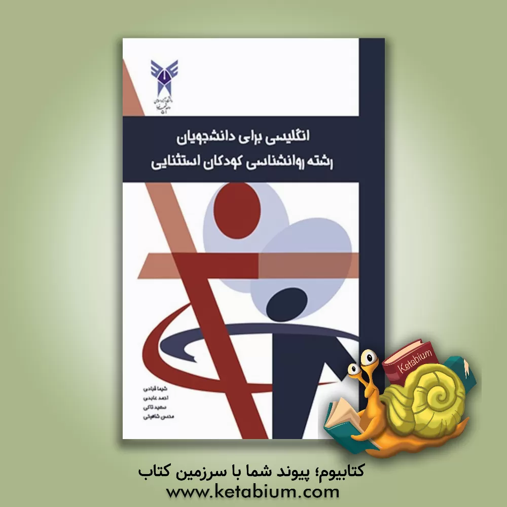 کتاب English for the students of exceptional children psychology اثر احمد عابدی