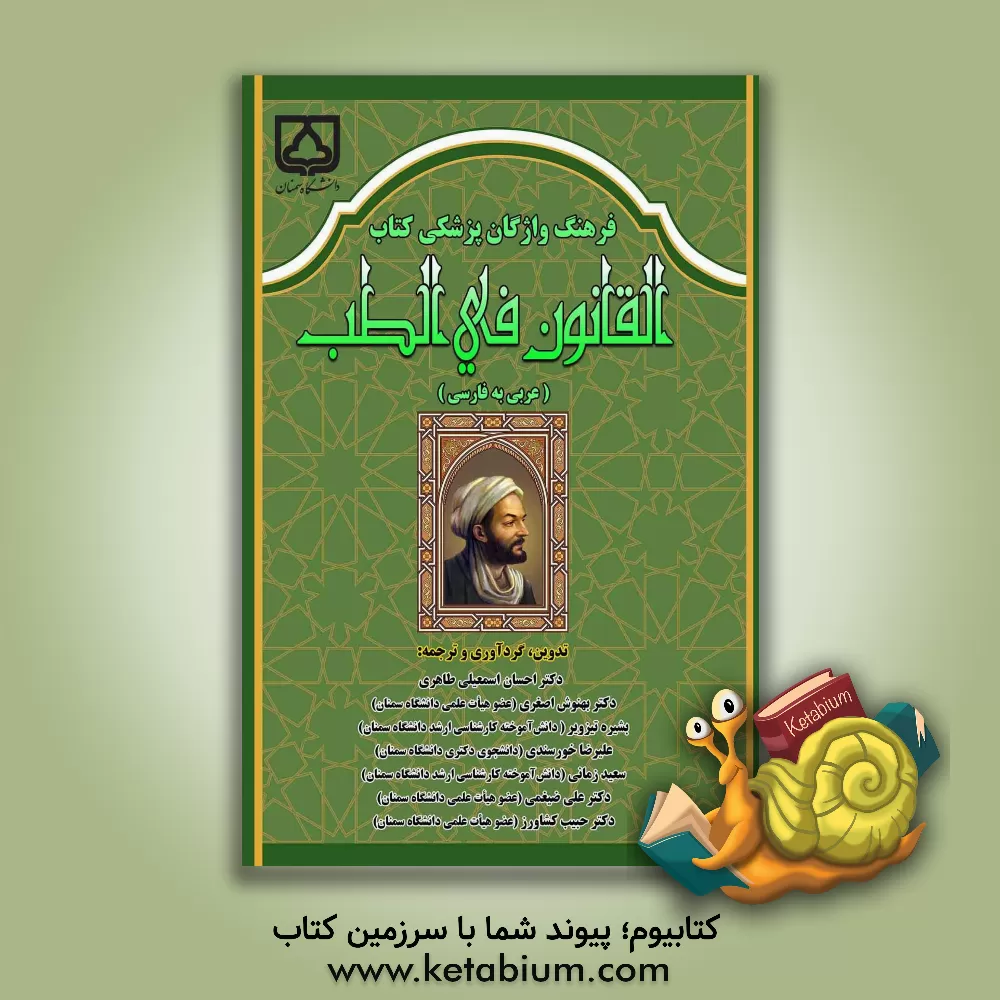 کتاب فرهنگ واژگان پزشکی کتاب القانون فی‌ الطب (عربی به فارسی) اثر علی ضیغمی