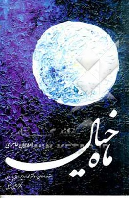 کتاب ماه خیال اثر اردوان طاهری