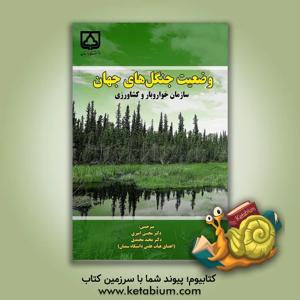 کتاب وضعیت جنگل‌های جهان اثر مجید محمدی