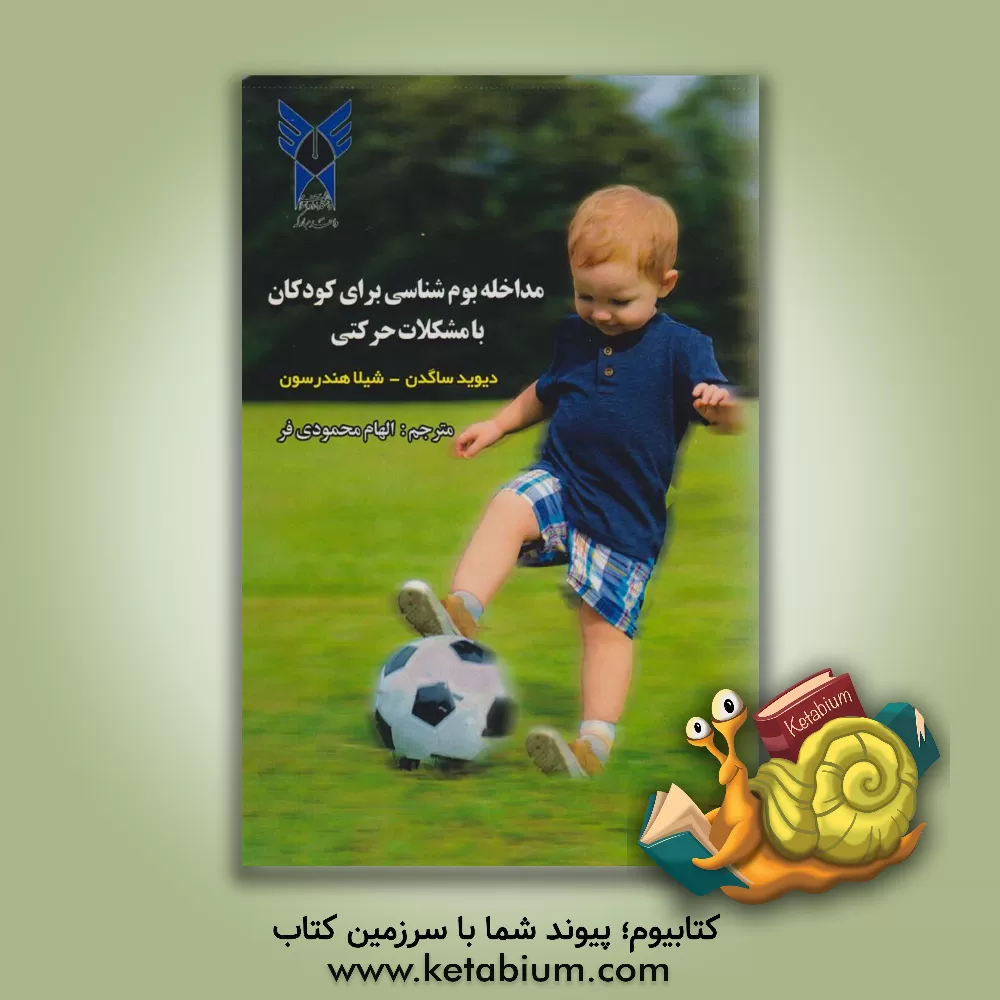 کتاب ‏‫مداخله بوم‌شناسی برای کودکان با مشکلات حرکتی اثر شیلا هندرسون