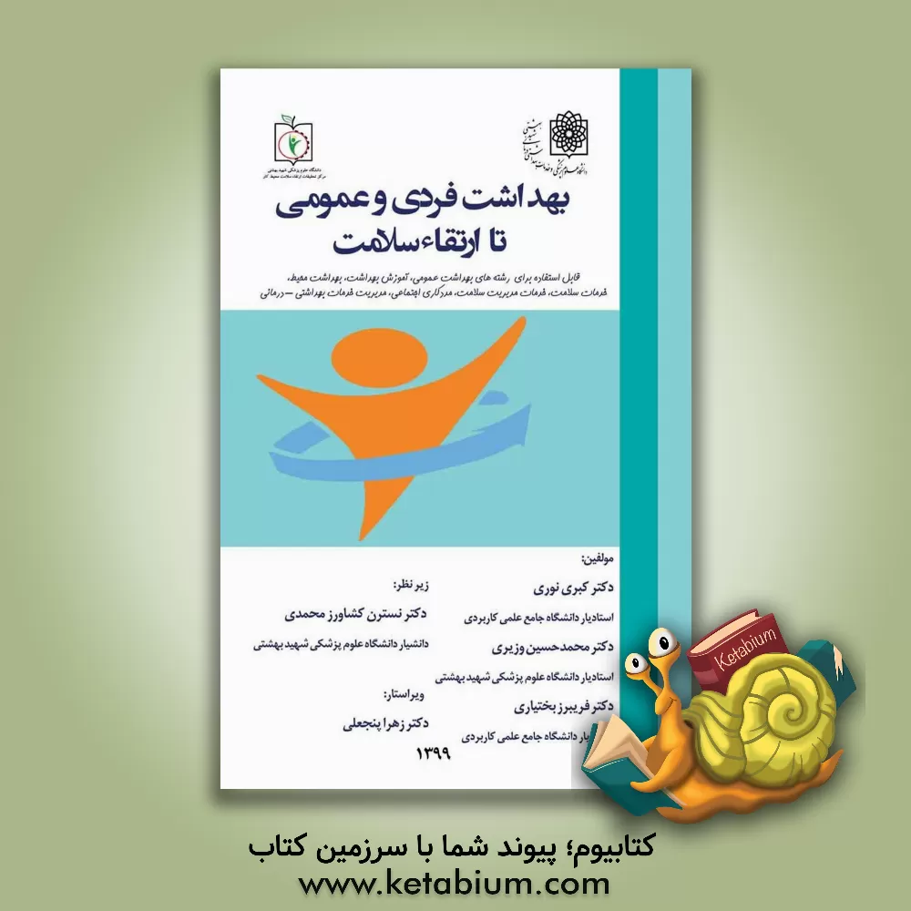 کتاب بهداشت فردی و عمومی تا ارتقاء سلامت اثر کبری نوری