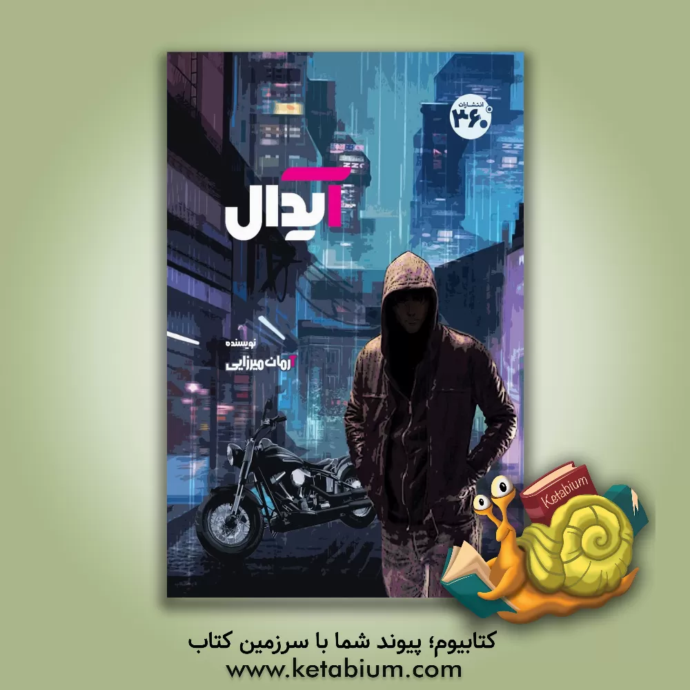 کتاب آیدال اثر آرمان میرزایی