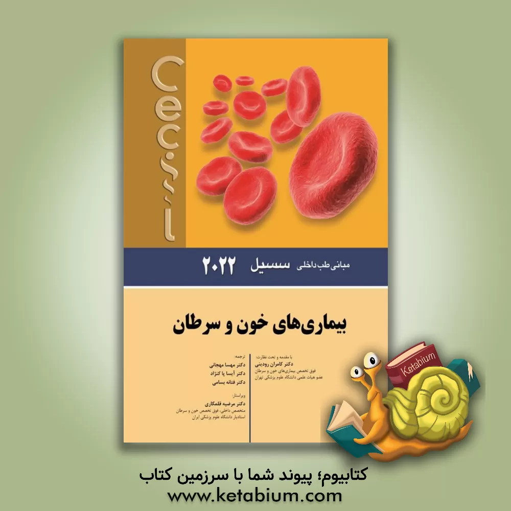 کتاب مبانی طب داخلی سسیل 2022: بیماری‌های خون و سرطان اثر ادوارد‌ج. وینگ