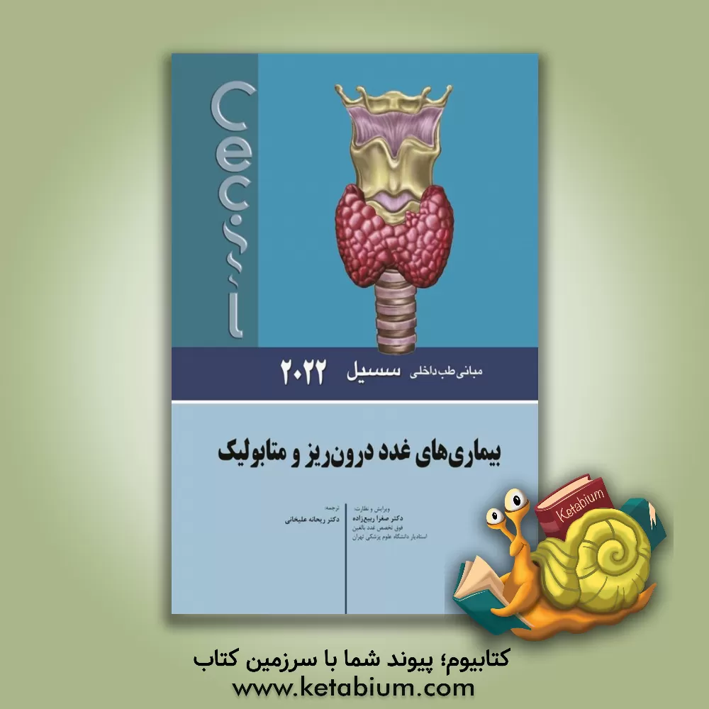 کتاب مبانی طب داخلی سسیل 2022: بیماری‌های غدد درون‌ریز و متابولیک اثر ادوارد‌ج. وینگ