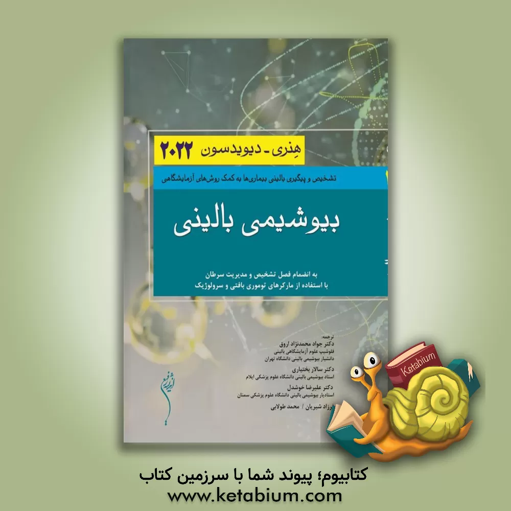 کتاب بیوشیمی بالینی هنری - دیویدسون 2022: تشخیص و پیگیری بالینی بیماری‌ها به کمک روش‌های آزمایشگاهی اثر ریچاردای. مک‌فرسون