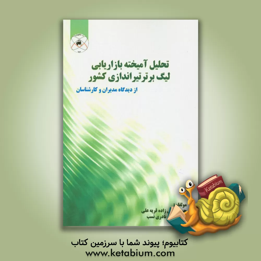 کتاب تحلیل آمیخته بازاریابی لیگ برتر تیراندازی کشور از دیدگاه مدیران و کارشناسان اثر حسین زکی‌زاده‌قریه‌علی