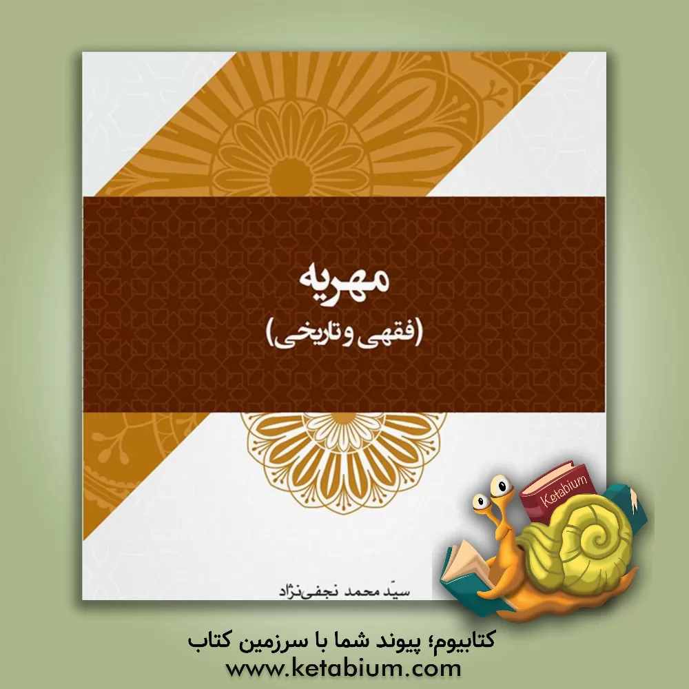 کتاب مهریه (فقهی و تاریخی) اثر سیدمحمد نجفی‌نژاد