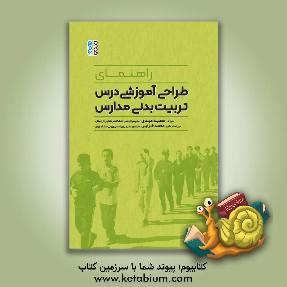 کتاب راهنمای طراحی آموزشی درس تربیت بدنی مدارس اثر سعید عبدی