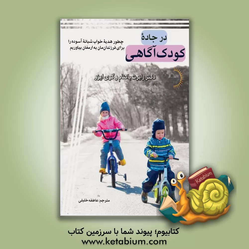 کتاب در جاده کودک‌آگاهی: چطور هدیه خواب شبانه آسوده را برای فرزندمان به ارمغان بیاوریم اثر رابرت باکنام