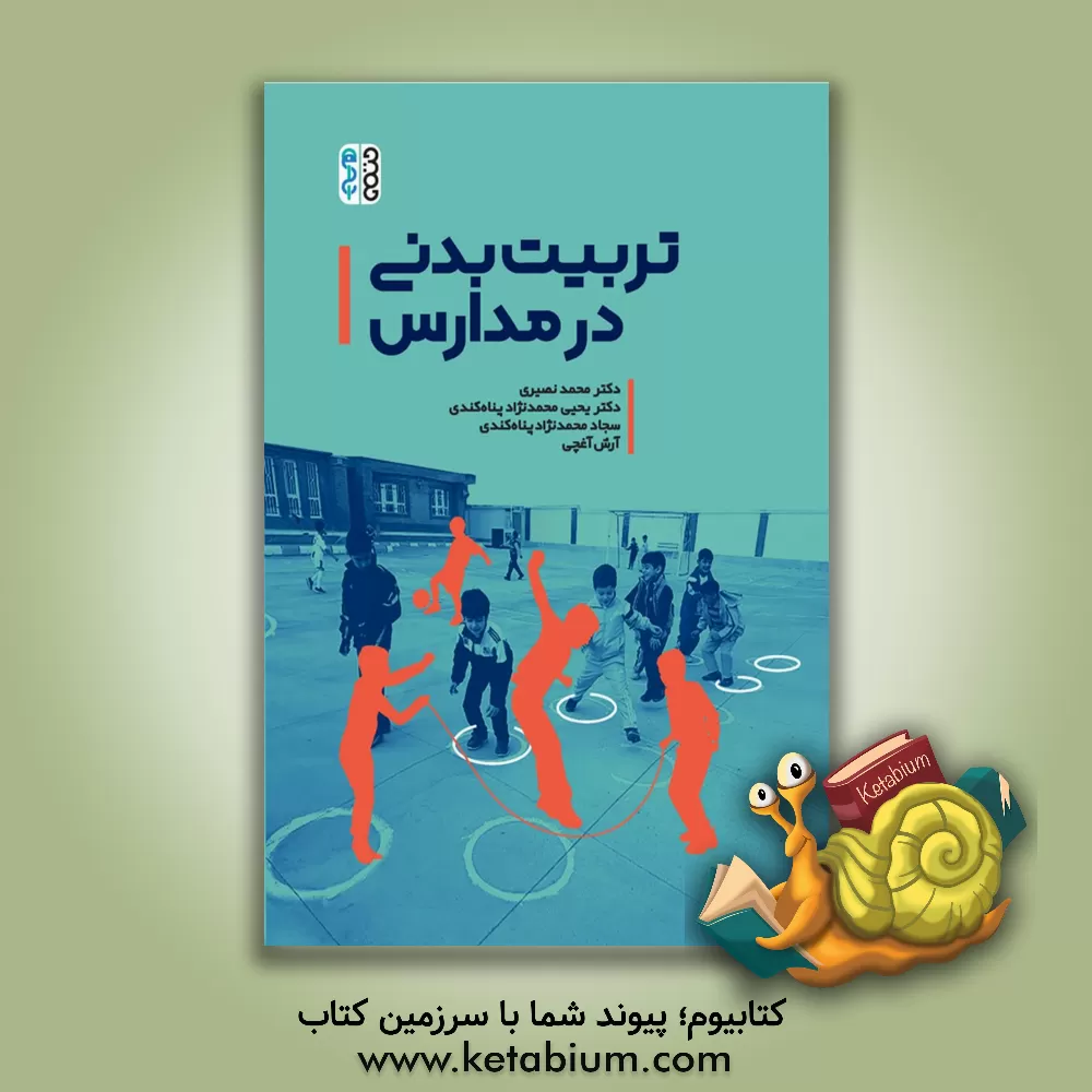 کتاب تربیت بدنی در مدارس اثر محمد نصیری