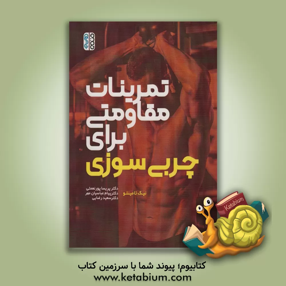 کتاب تمرینات مقاومتی برای چربی‌سوزی اثر نیک تومینلو