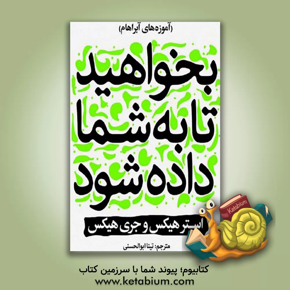 کتاب بخواهید تا به شما داده شود اثر استر هیکس