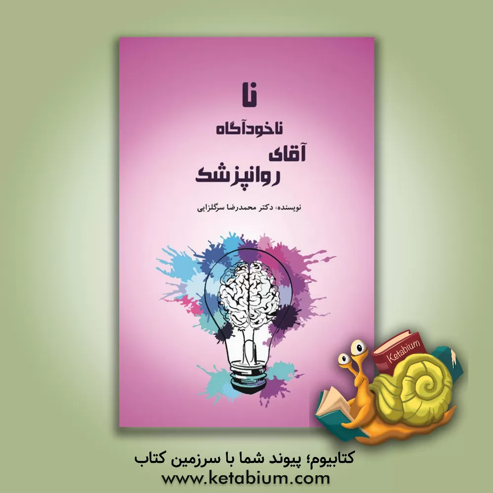 کتاب ‏‫نا ناخودآگاه آقای روان‌پزشک‬‏‫ اثر محمدرضا سرگلزایی