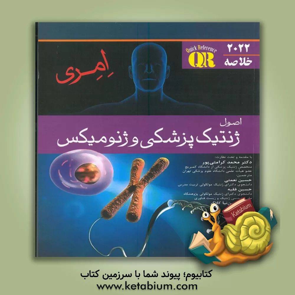 کتاب خلاصه اصول ژنتیک پزشکی وژنومیکس: خلاصه 2022 اثر پیتردی. ترن‌پنی