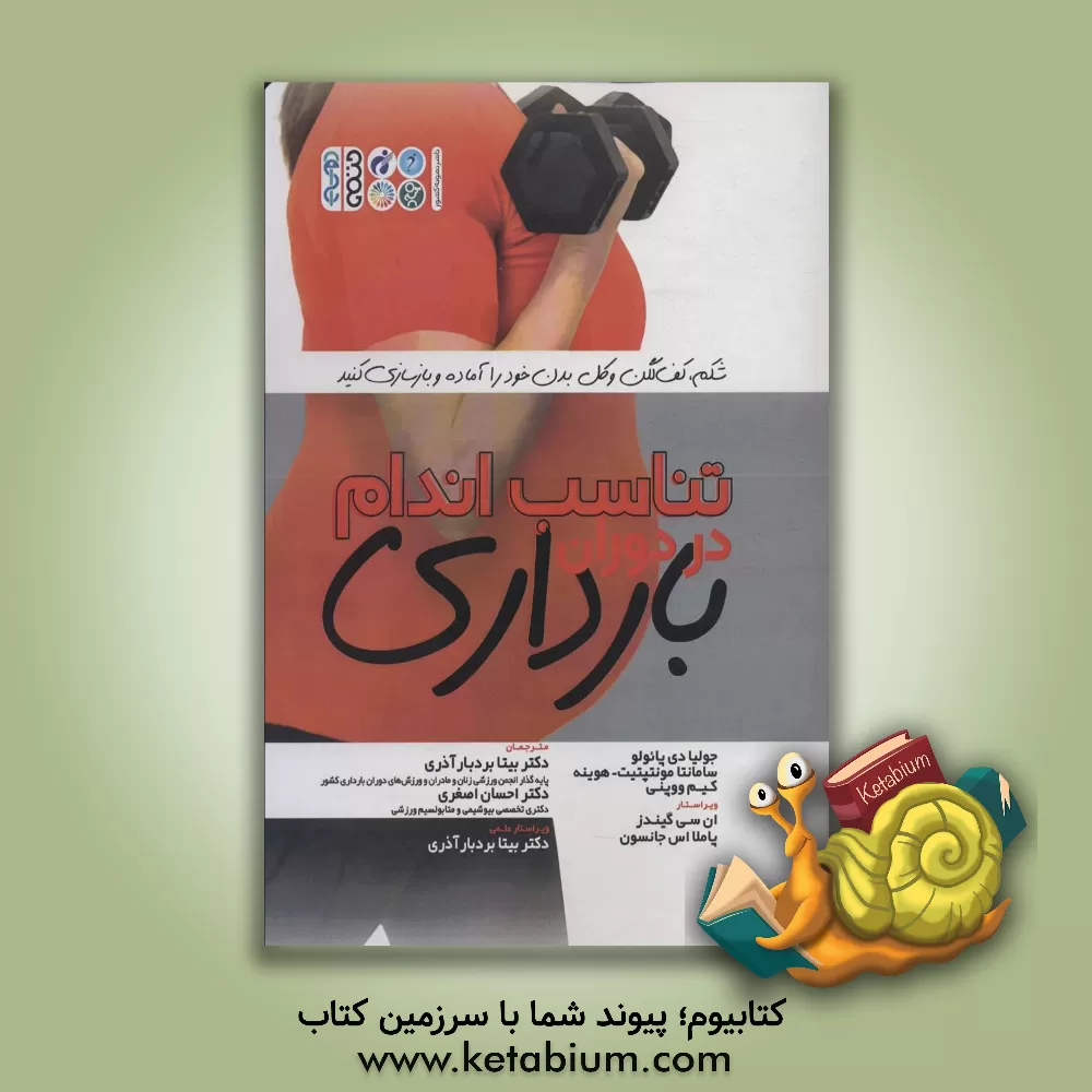 کتاب تناسب اندام در دوران بارداری اثر جولیا‌دی. پائولو