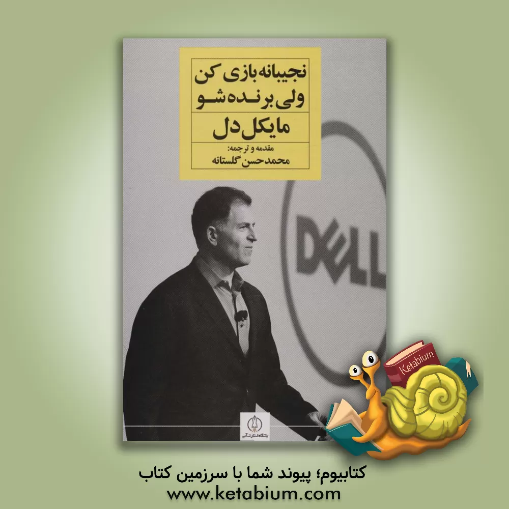 کتاب نجیبانه بازی کن ولی برنده شو اثر مایکل دل