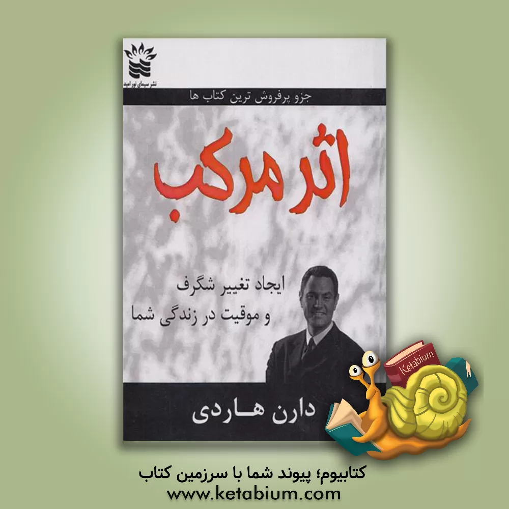 کتاب اثر مرکب اثر دارن هاردی