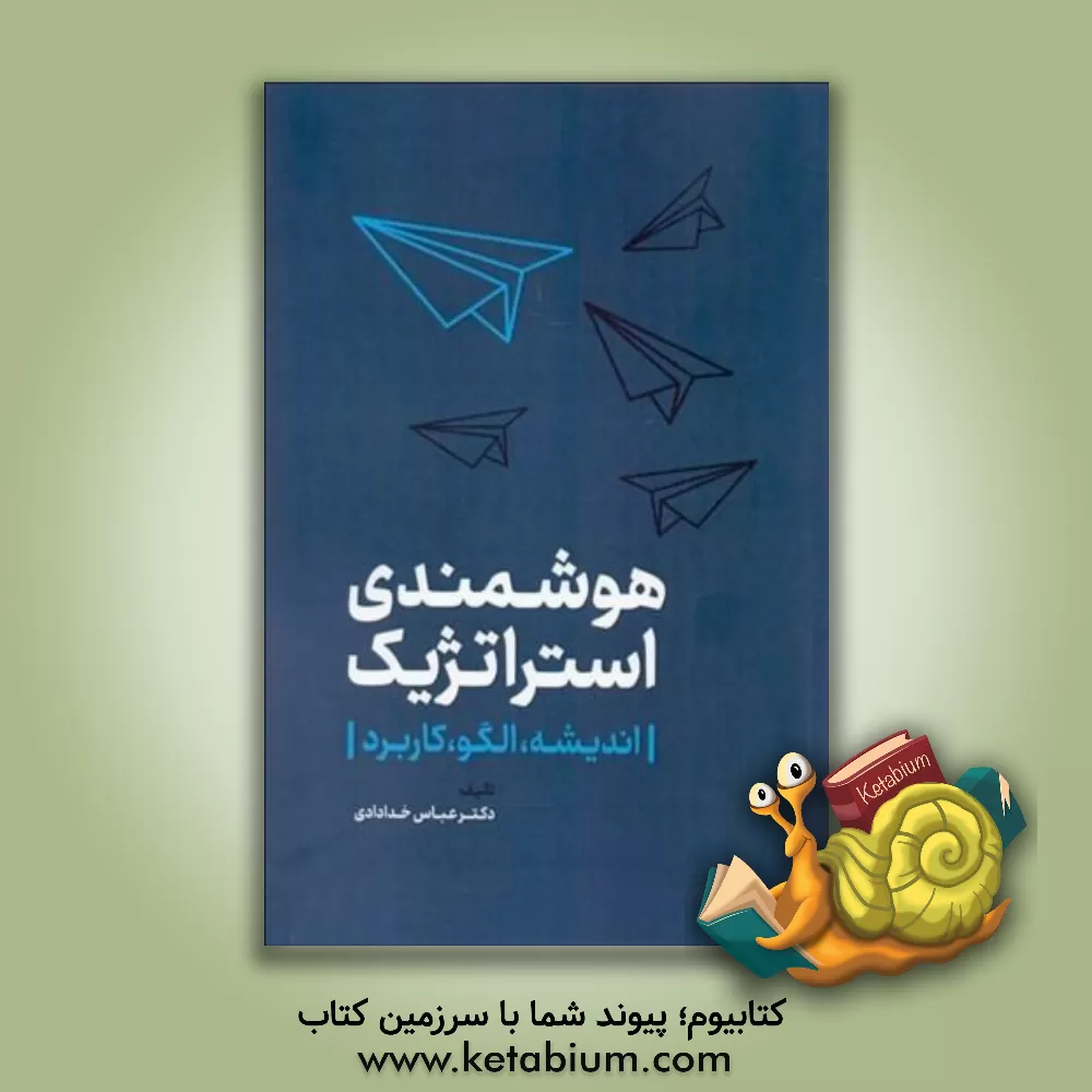 کتاب هوشمندی استراتژیک (اندیشه، الگو، کاربرد)‏‫ اثر عباس خدادادی