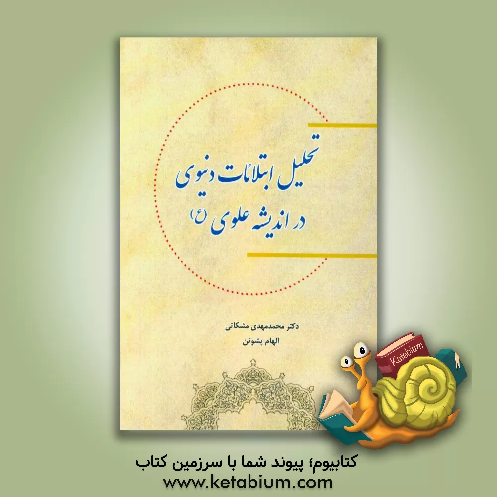 کتاب تحلیل ابتلائات دنیوی در اندیشه علوی (ع) اثر محمدمهدی مشکاتی