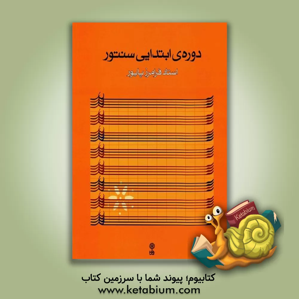 کتاب ردیف دوره‌ی ابتدایی سنتور اثر فرامرز پایور