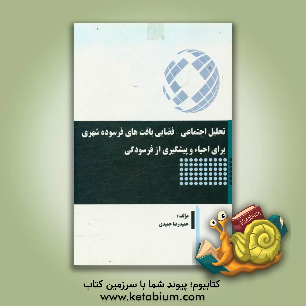 کتاب تحلیل اجتماعی - فضایی بافت های فرسوده شهری برای احیاء و پیشگیری از فرسودگی اثر حمیدرضا حمیدی