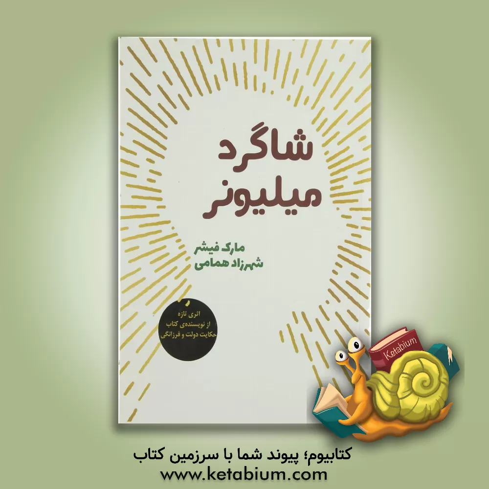 کتاب شاگرد میلیونر اثر مارک فیشر