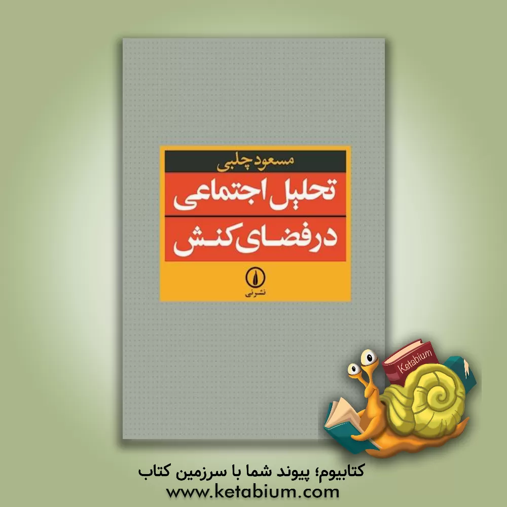 کتاب تحلیل اجتماعی در فضای کنش اثر مسعود چلبی