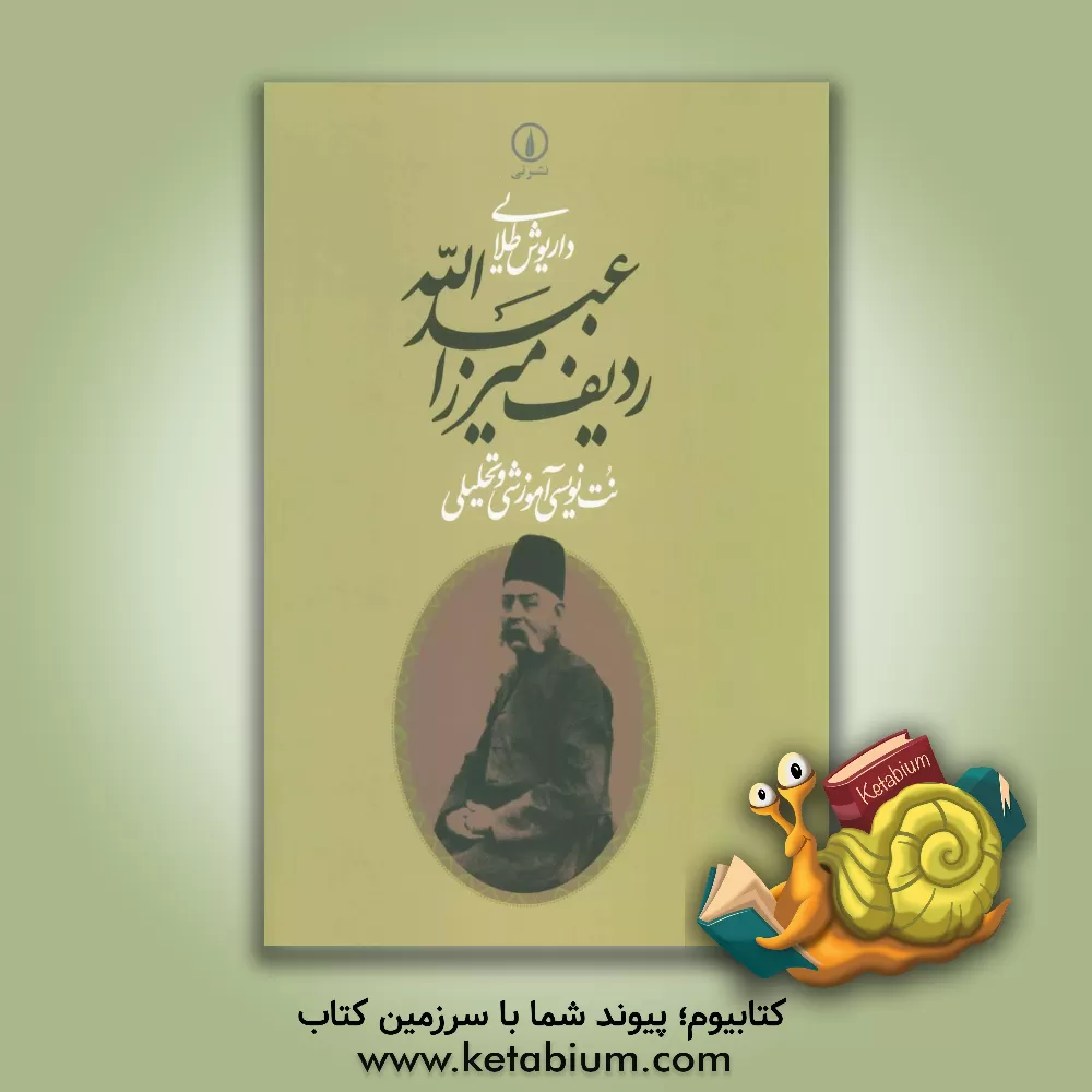 کتاب ردیف میرزا عبدالله: نت‌نویسی آموزشی و تحلیلی اثر داریوش طلایی