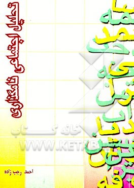 کتاب تحلیل اجتماعی نام گذاری: بررسی موردی اراک، همدان، بوشهر اثر احمد رجب‌زاده