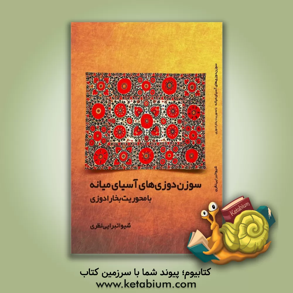 کتاب سوزن‌دوزی‌های آسیای میانه با محوریت بخارادوزی اثر شیوا تبرایی‌نظری