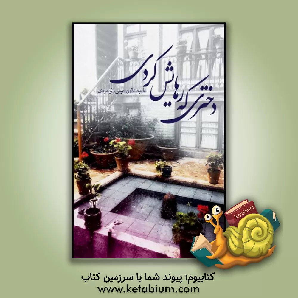 کتاب دختری که رهایش کردی اثر حاجیه‌خاتون سمیعی‌ولوجردی