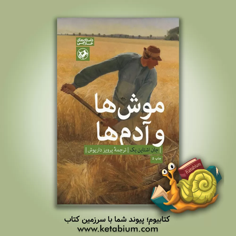 کتاب موشها و آدمها اثر جان‌ استاین‌بک