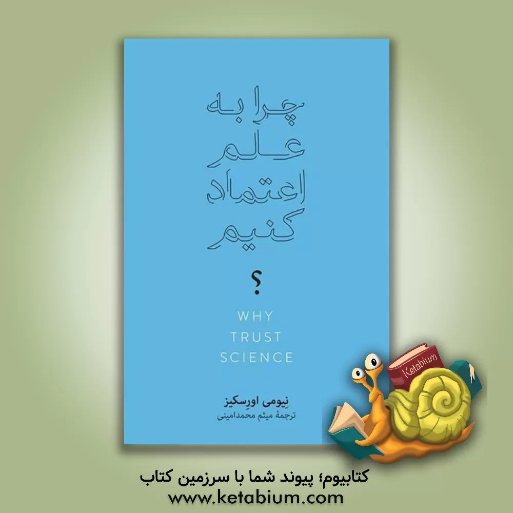 کتاب چرا به علم اعتماد کنیم؟ اثر نائومی اورسکیز