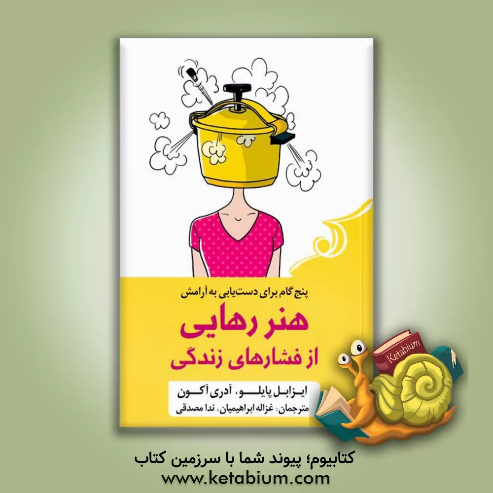 کتاب هنر رهایی از فشارهای زندگی: پنج‌ گام برای دستیابی به آرامش اثر اودری آکون