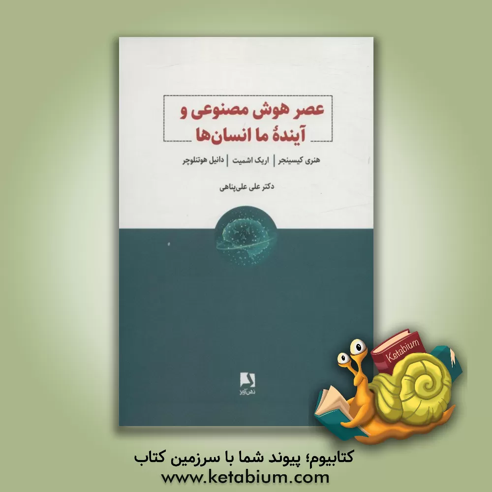 کتاب عصر هوش مصنوعی و آینده ما انسان ها |اثر اریک اشمیت