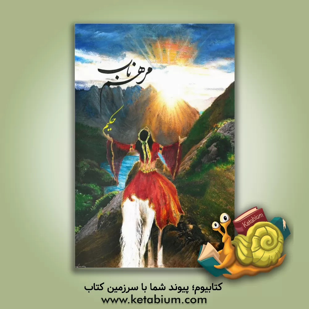 کتاب مرهم ناب اثر حکیمه میری