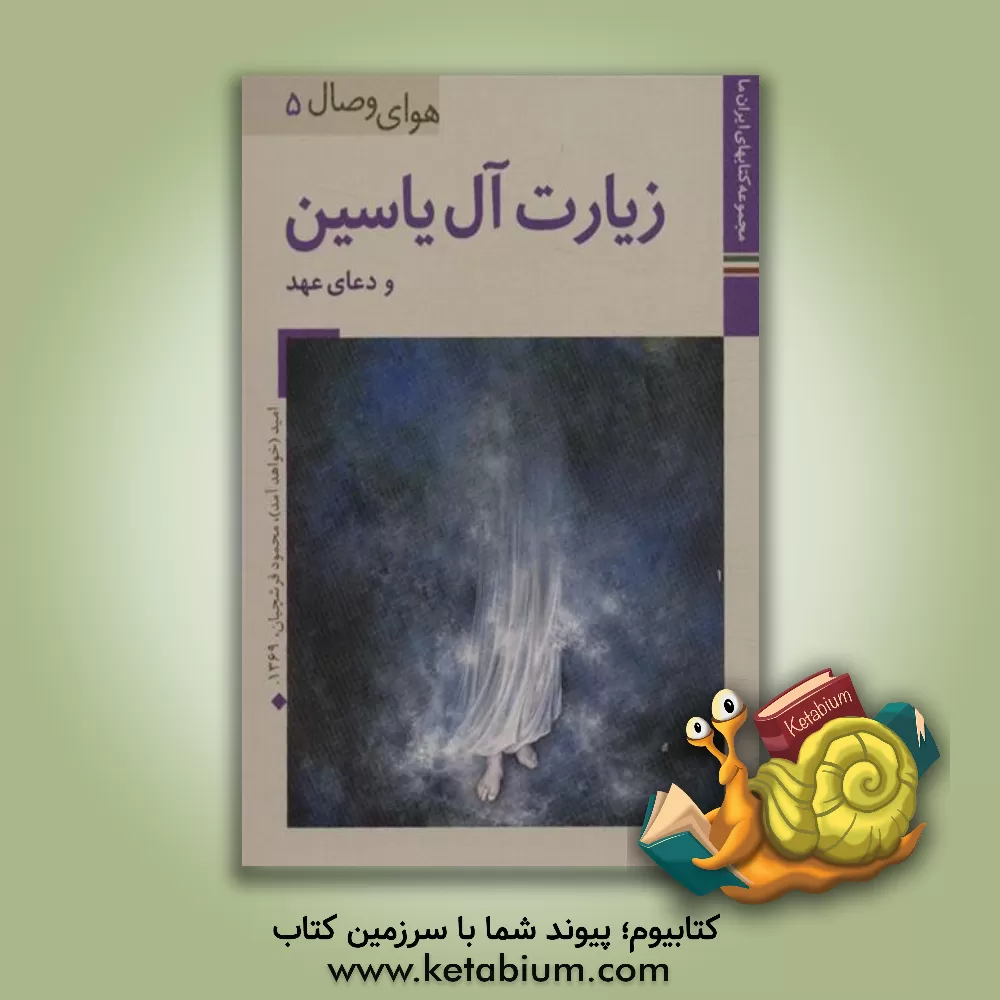 کتاب زیارت آل یاسین و دعای عهد اثر مهدی الهی‌قمشه‌ای