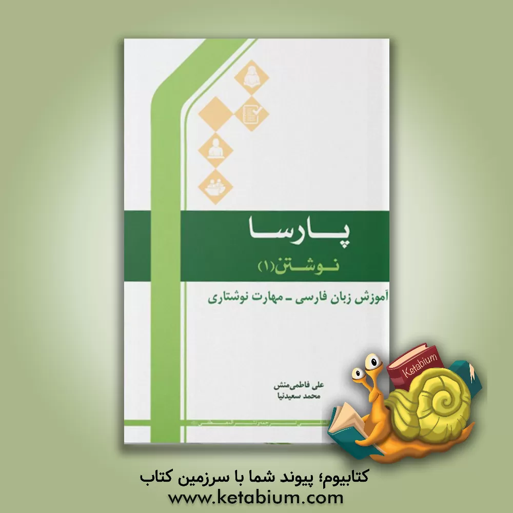 کتاب پارسا شنیدن: آموزش زبان فارسی - مهارت شنیداری اثر رسول ملکیان