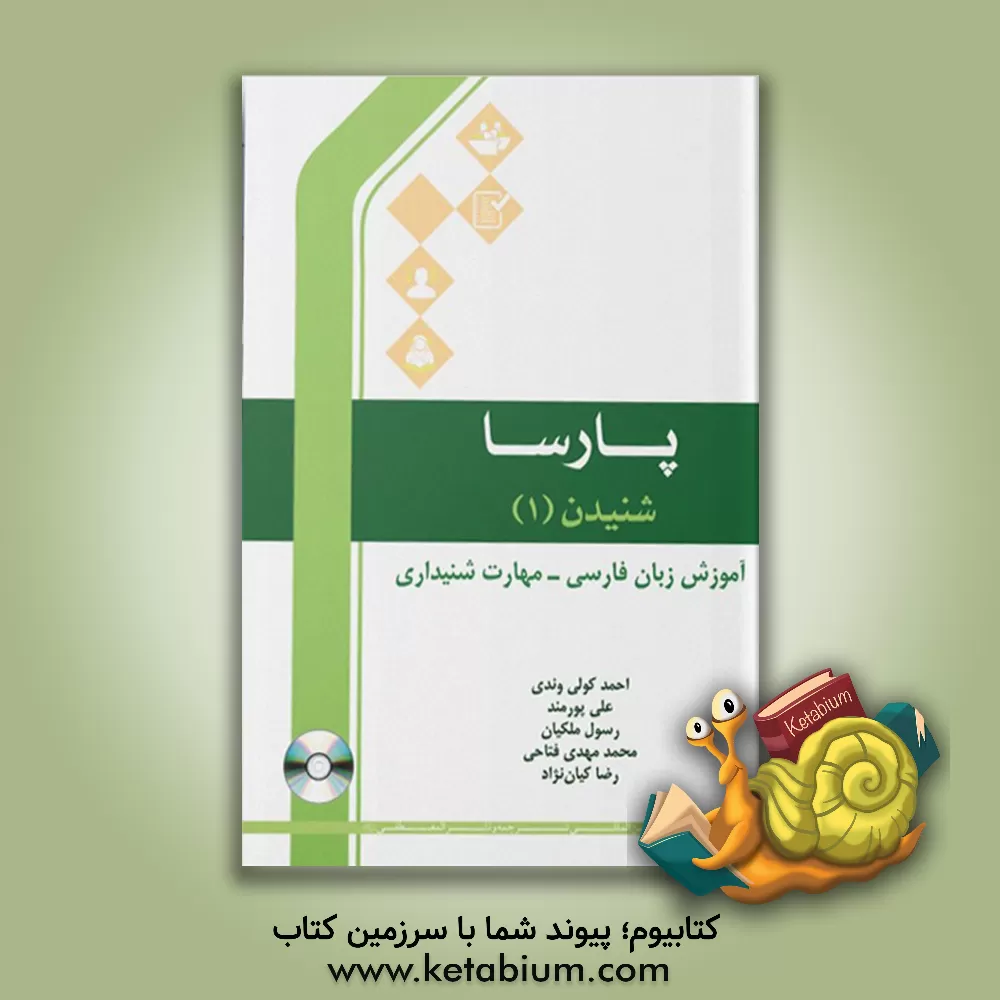 کتاب پارسا نوشتن: آموزش زبان فارسی - مهارت شنیداری |اثر علی فاطمی منش