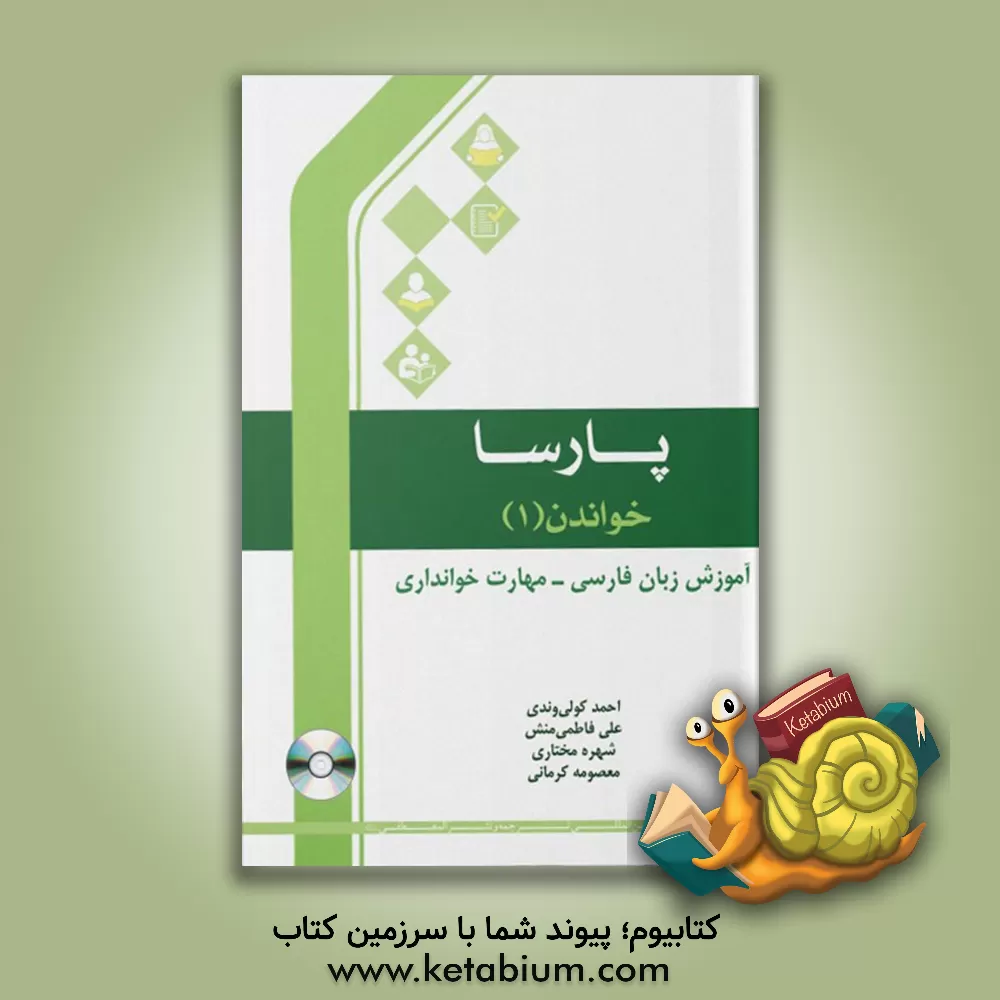 کتاب پارسا خواندن: آموزش زبان فارسی - مهارت شنیداری |اثر معصومه کرمانی