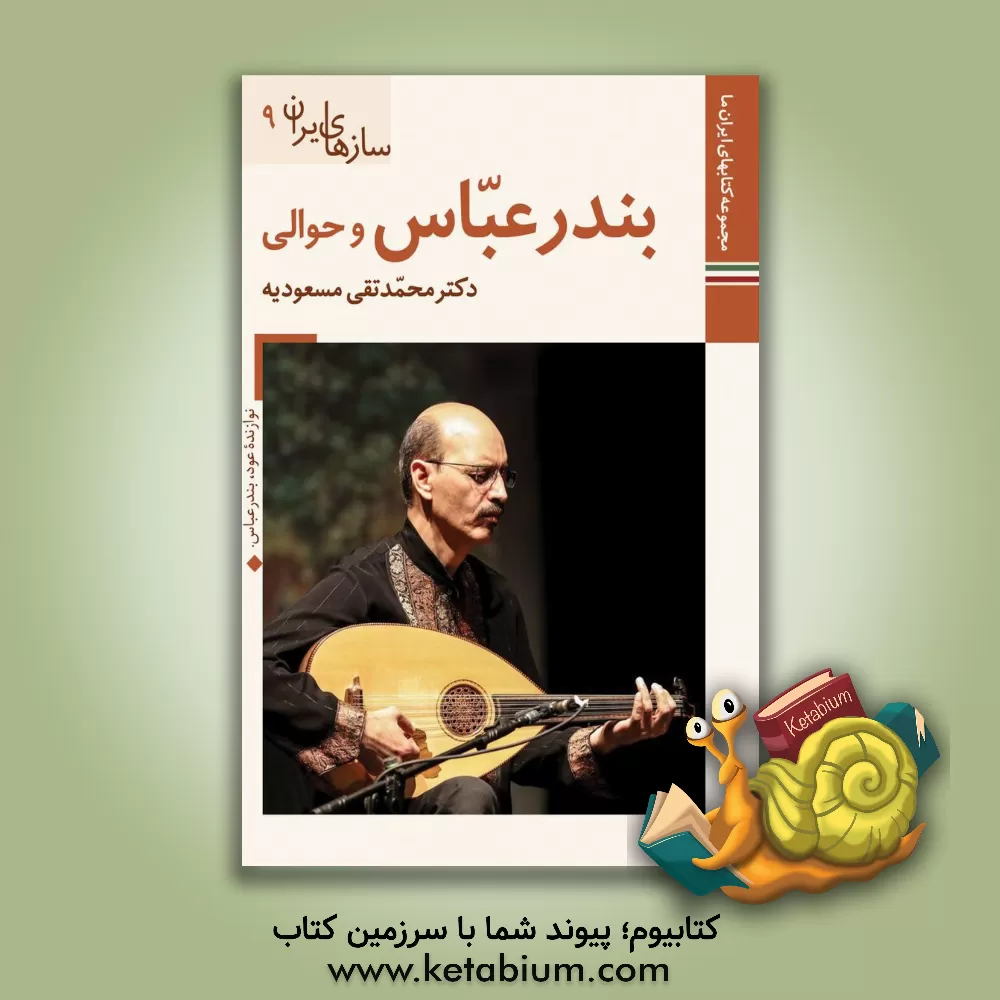 کتاب سازهای‌ ایران: بندرعباس و حوالی اثر محمدتقی مسعودیه