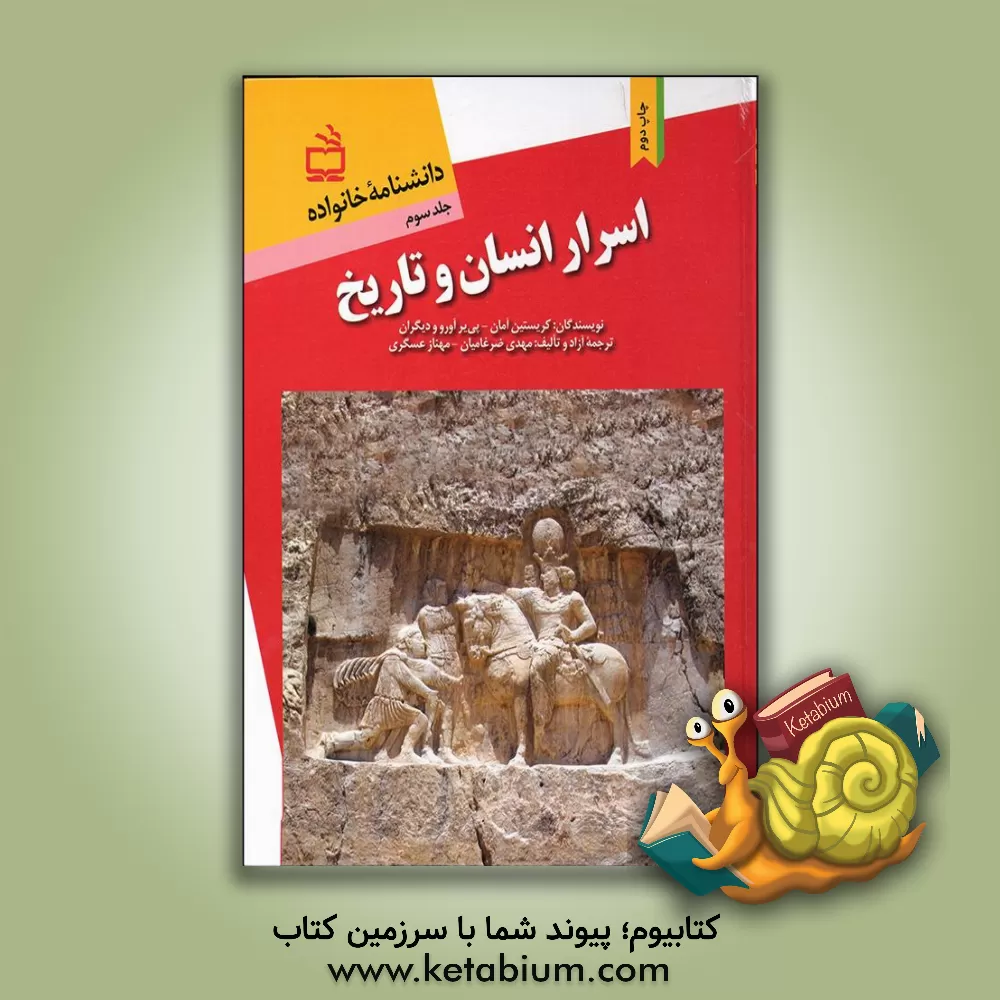 کتاب دانشنامه خانواده: اسرار انسان و تاریخ اثر کریستین آمان