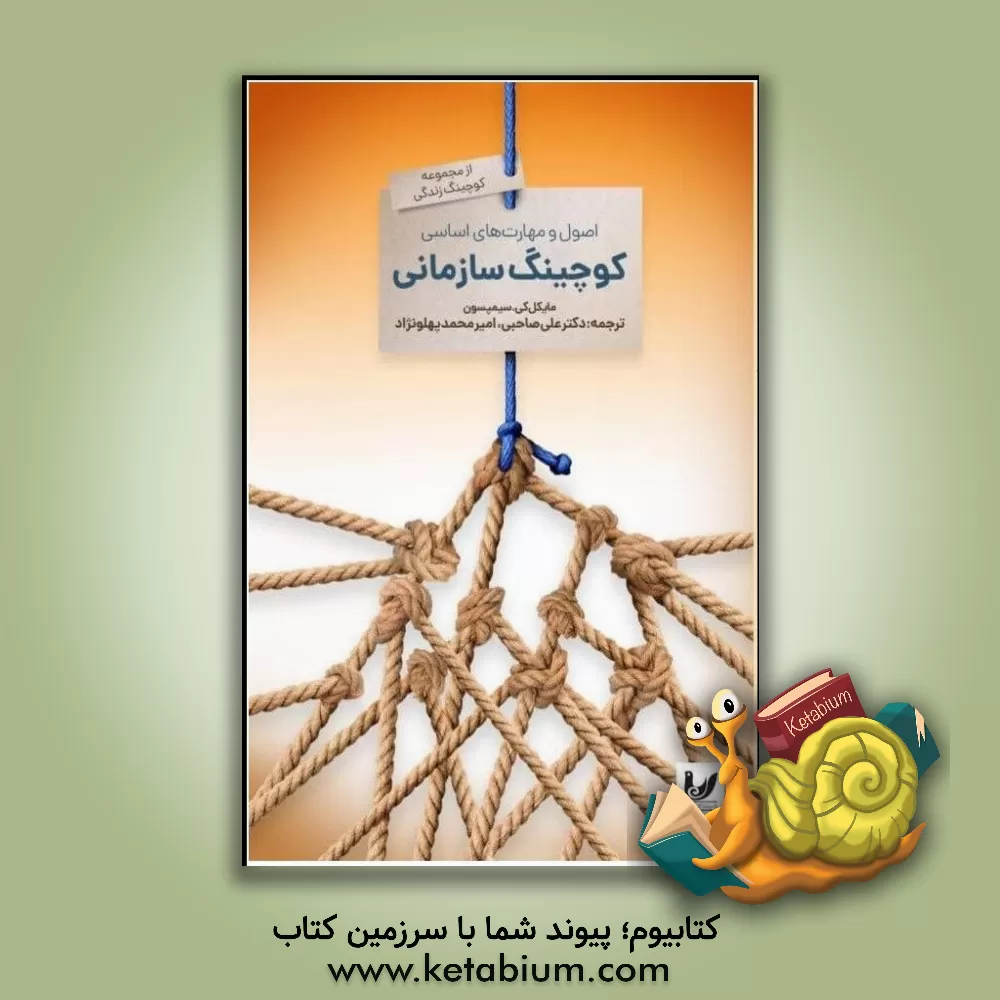 کتاب اصول و مهارت‌های اساسی کوچینگ سازمانی اثر مایکل‌کی. سیمپسون