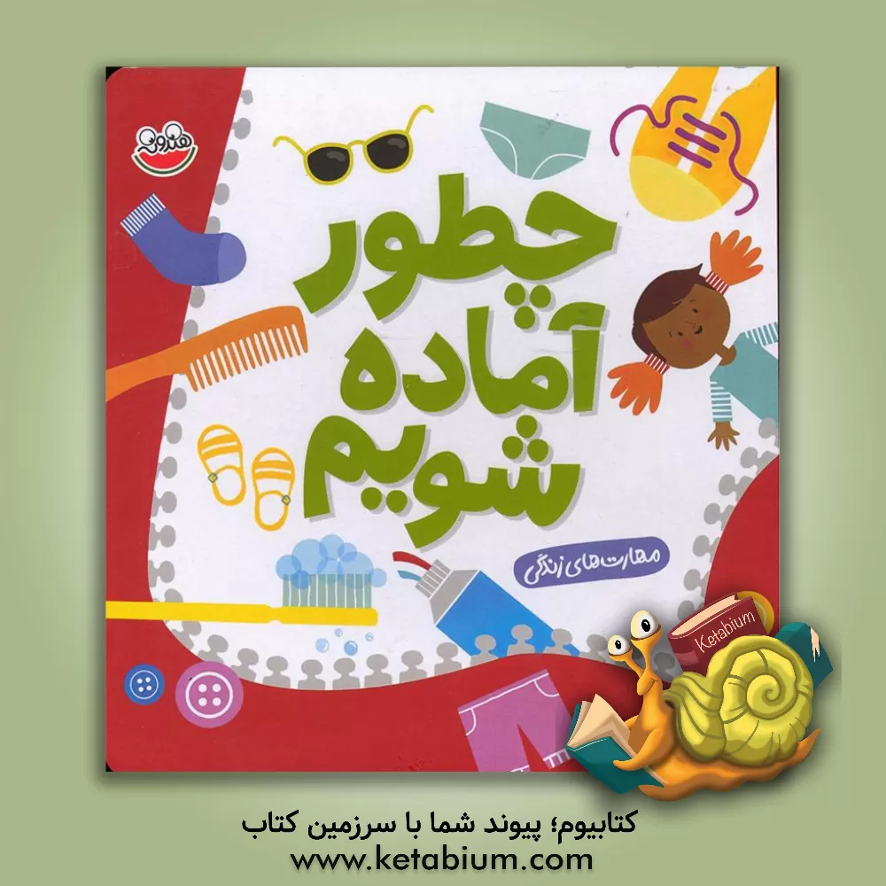 کتاب چطور آماده شویم اثر سبحان دارونی