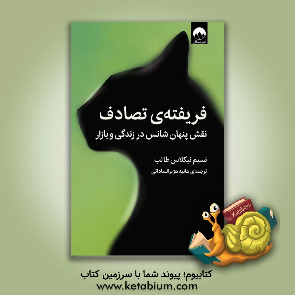 کتاب فریفته تصادف: نقش پنهان بخت و اقبال در زندگی و بازارها |اثر نسیم نیکولاس طالب