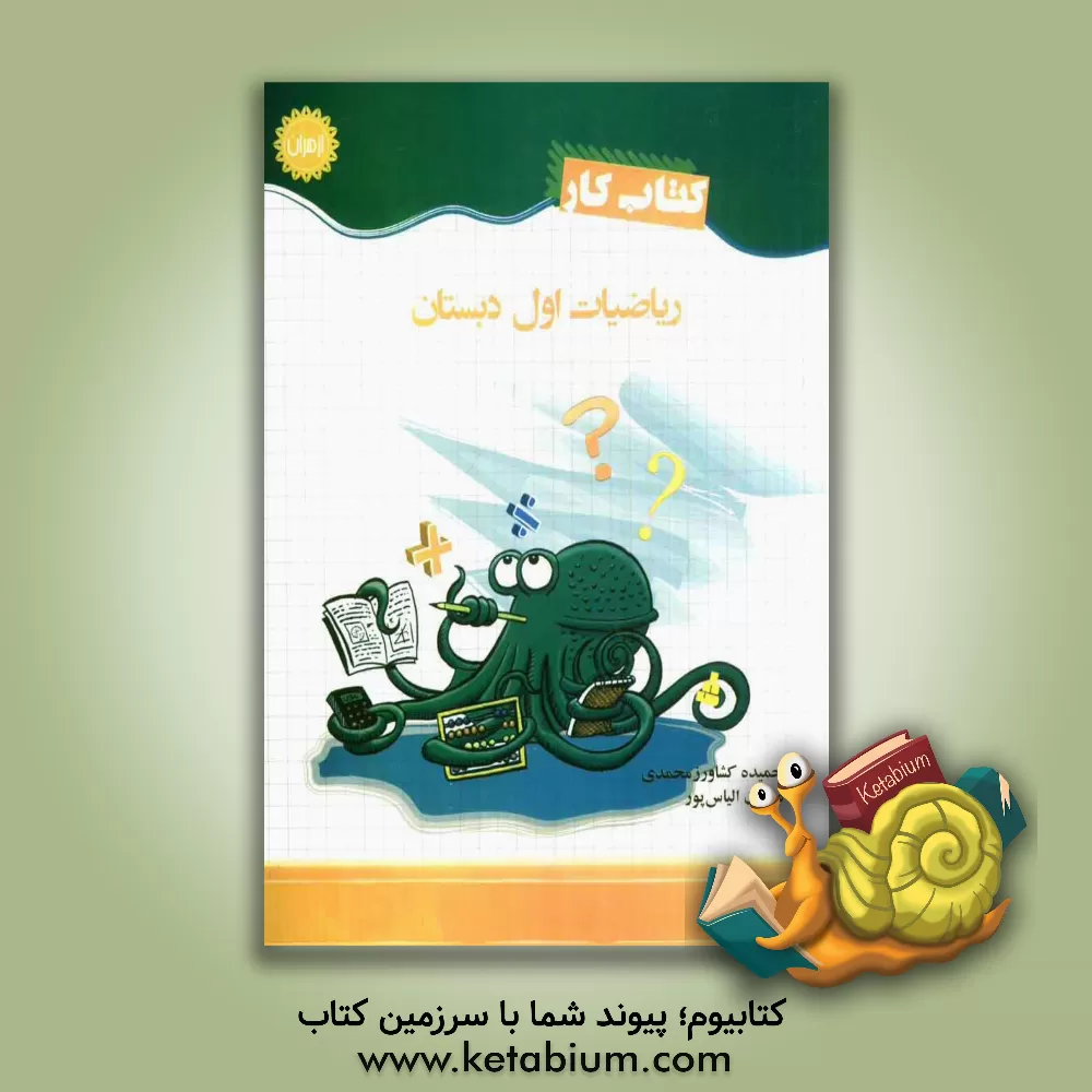 کتاب ریاضیات اول دبستان اثر حمیده کشاورز‌محمدی