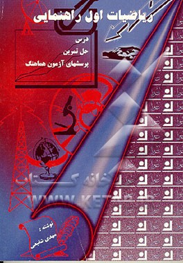 کتاب ریاضیات اول راهنمائی اثر مهدی شفیعی