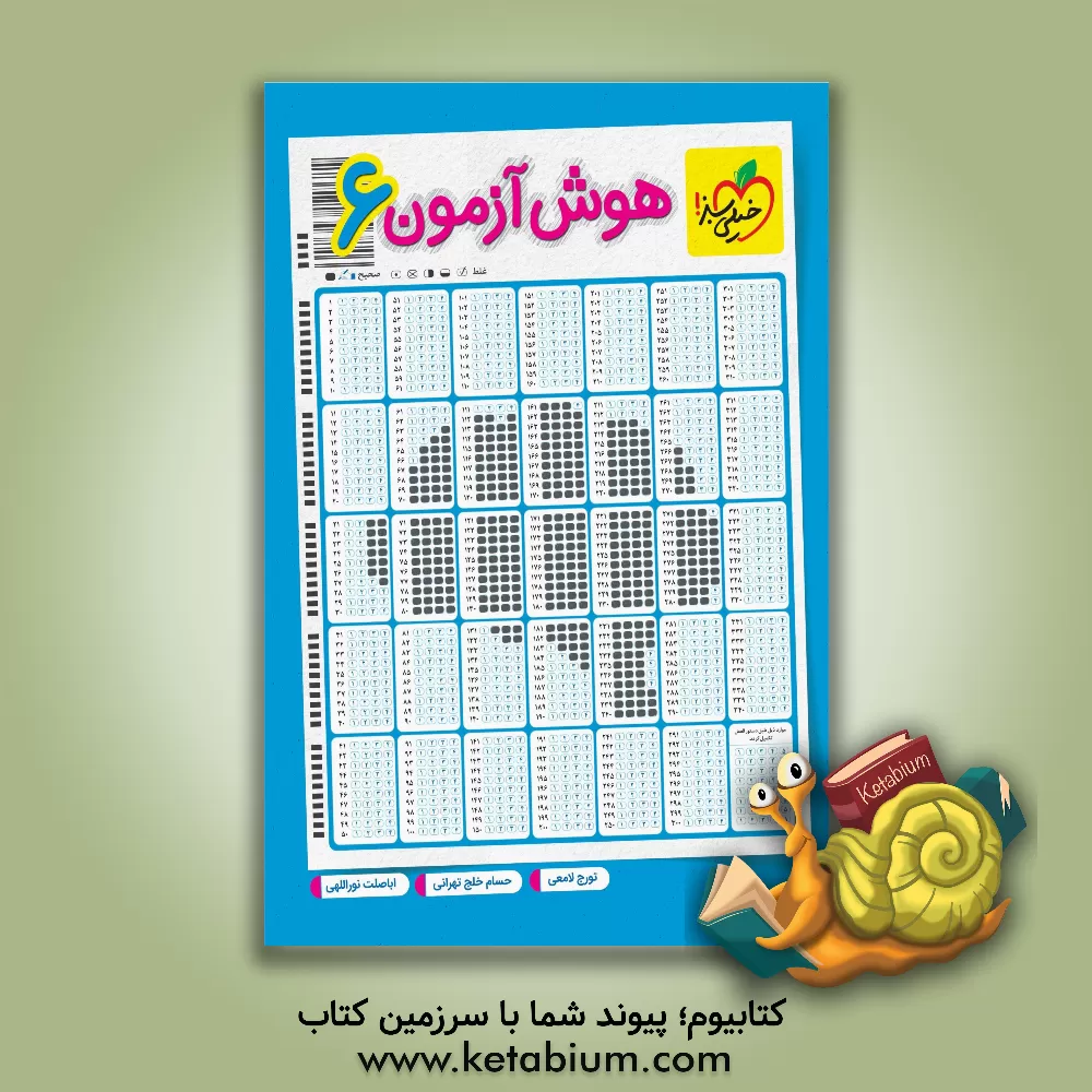 کتاب هوش‌آزمون ششم اثر اباصلت نوراللهی